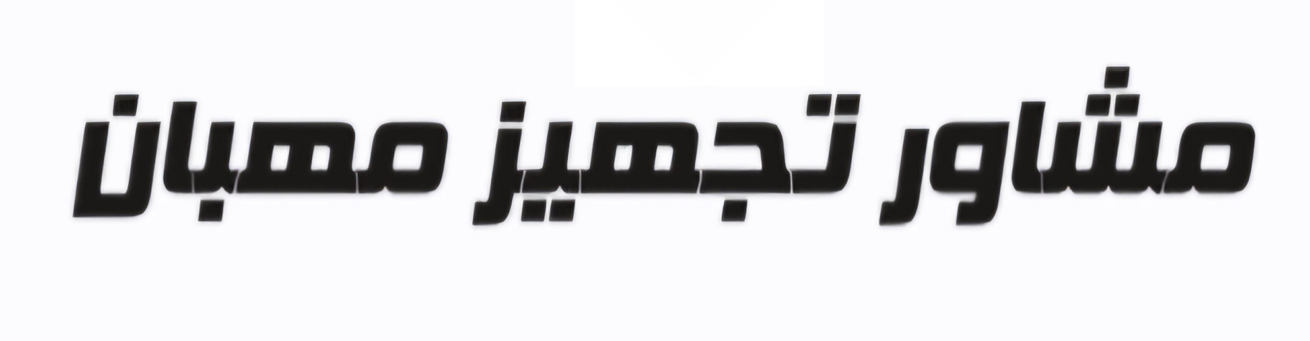 شزکت مشاور تجهیز مهبان